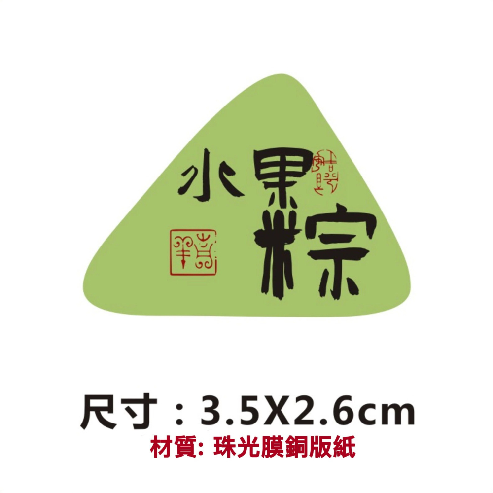 ◎28枚貼◎端午節慶創意粽子口味珠光標籤貼紙/三角型封口貼紙/五月五禮盒禮物貼紙/端午肉粽甜粽水果粽銅版紙不乾膠裝飾貼紙-細節圖3