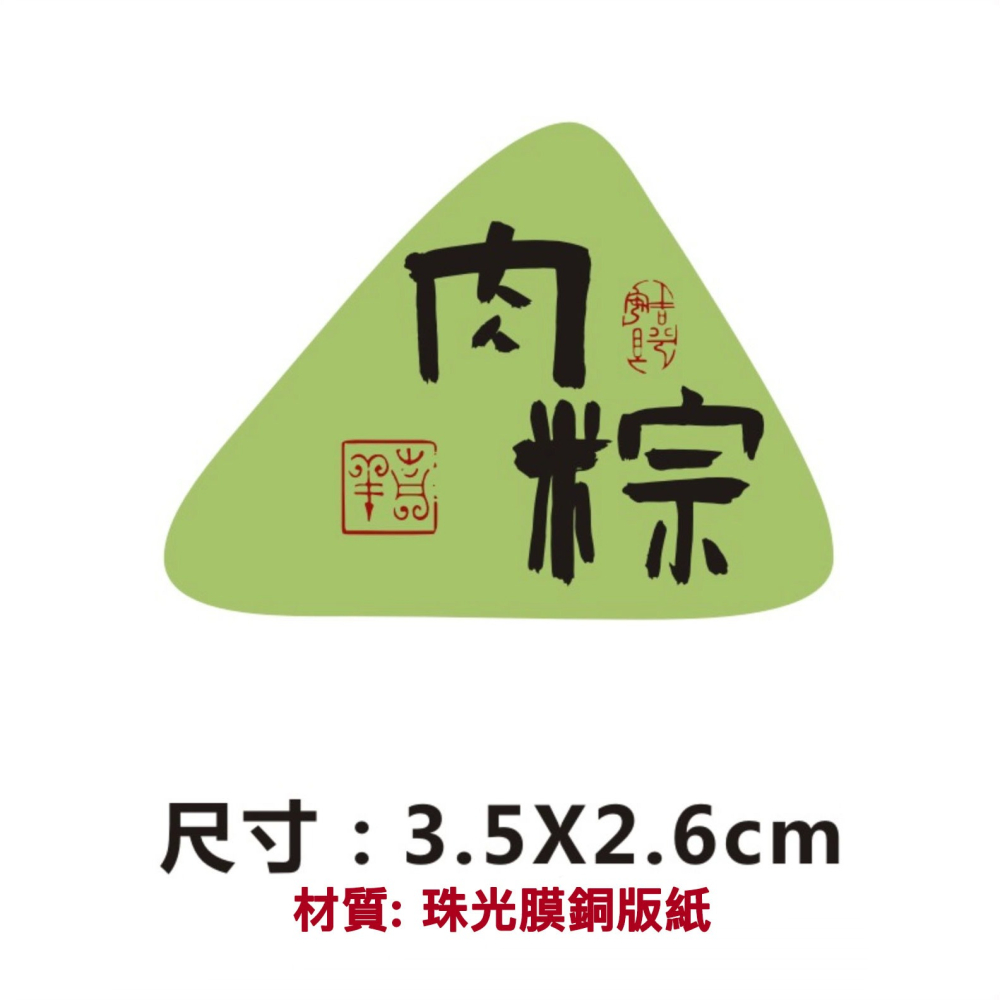 ◎28枚貼◎端午節慶創意粽子口味珠光標籤貼紙/三角型封口貼紙/五月五禮盒禮物貼紙/端午肉粽甜粽水果粽銅版紙不乾膠裝飾貼紙-細節圖5