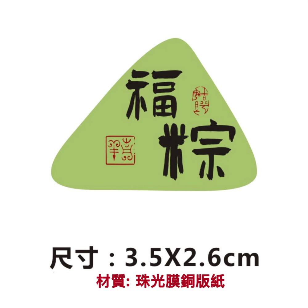 ◎28枚貼◎端午節慶創意粽子口味珠光標籤貼紙/三角型封口貼紙/五月五禮盒禮物貼紙/端午肉粽甜粽水果粽銅版紙不乾膠裝飾貼紙-細節圖6