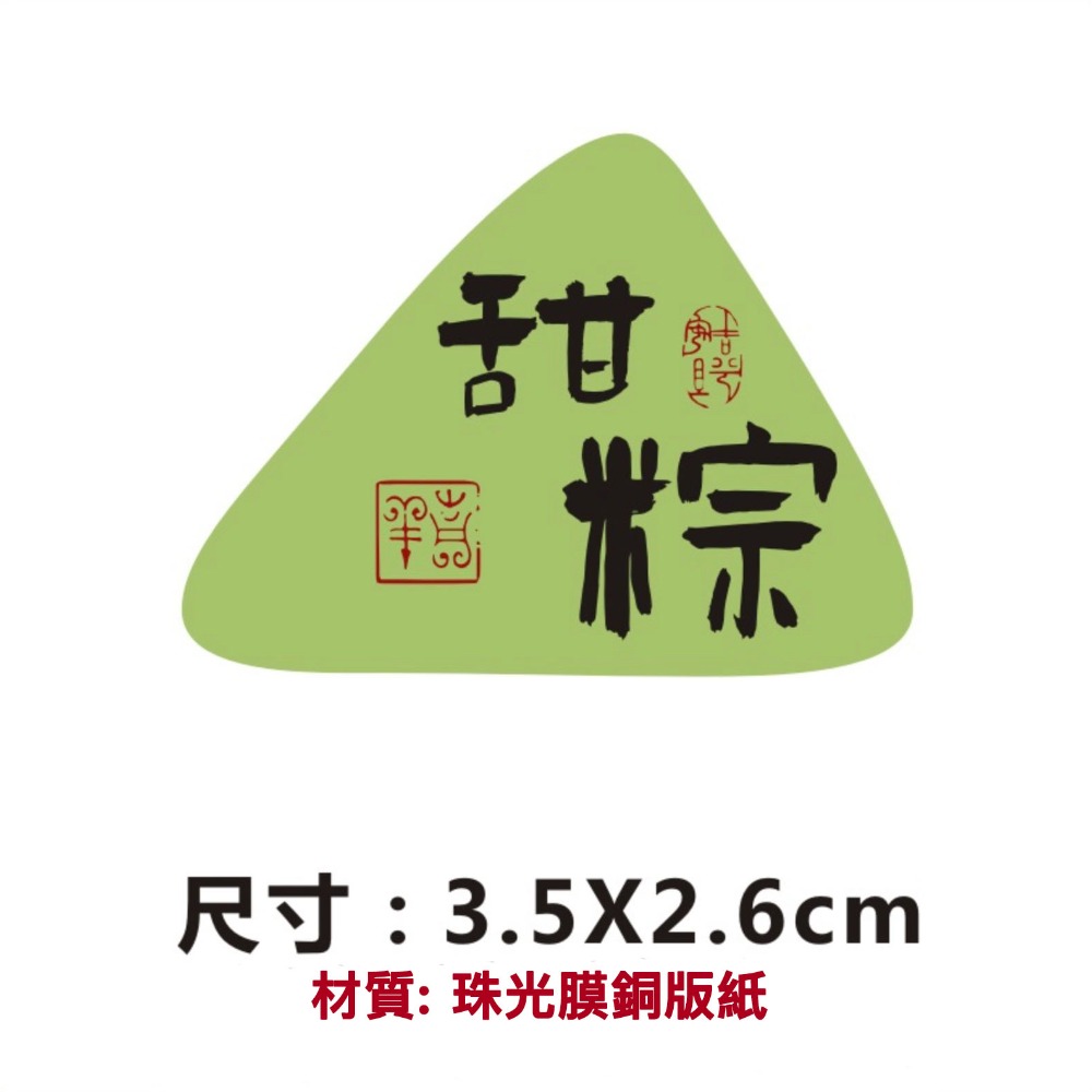 ◎28枚貼◎端午節慶創意粽子口味珠光標籤貼紙/三角型封口貼紙/五月五禮盒禮物貼紙/端午肉粽甜粽水果粽銅版紙不乾膠裝飾貼紙-規格圖6