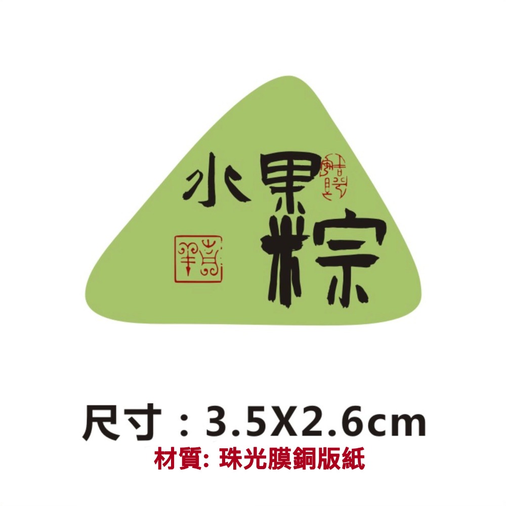 ◎28枚貼◎端午節慶創意粽子口味珠光標籤貼紙/三角型封口貼紙/五月五禮盒禮物貼紙/端午肉粽甜粽水果粽銅版紙不乾膠裝飾貼紙-規格圖6