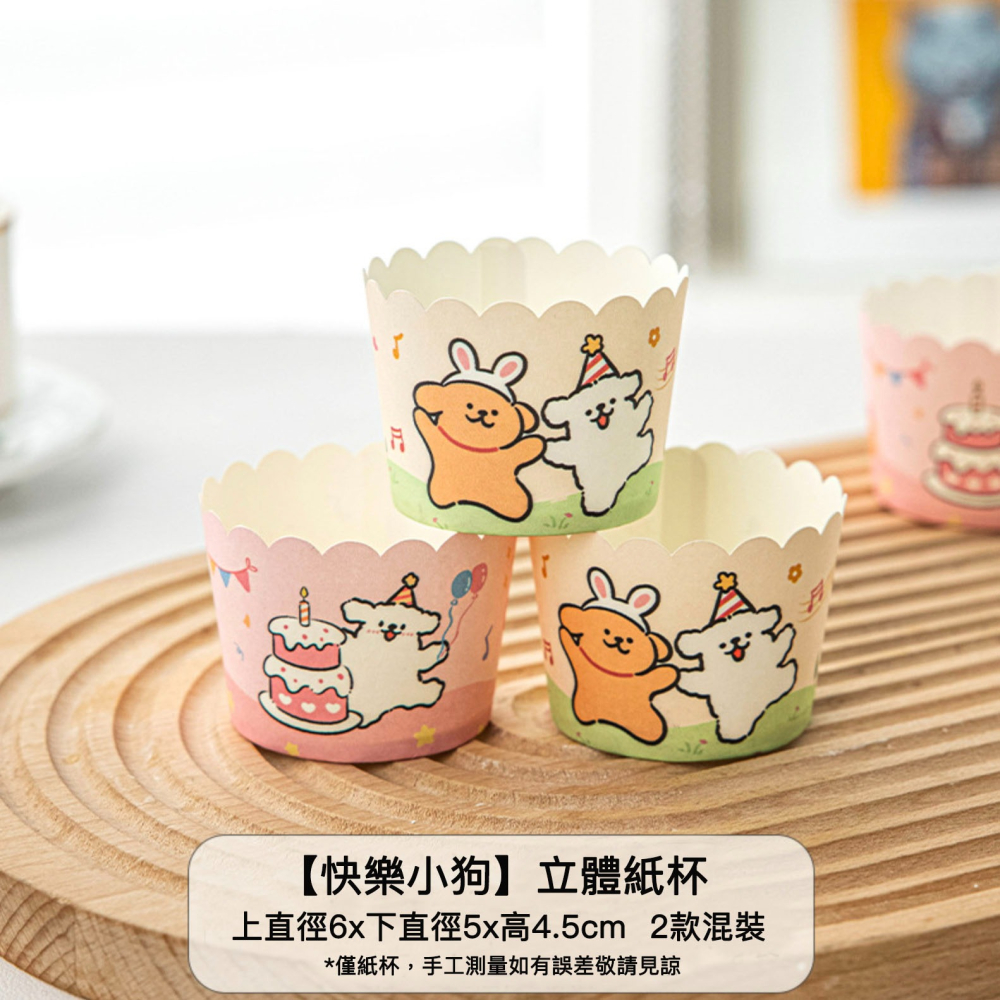 ◎50只入◎快樂小狗蒸烤兩用紙杯/氣炸鍋烤箱專用一次性紙杯/杯子蛋糕紙托/耐高溫烘焙包裝杯-細節圖8