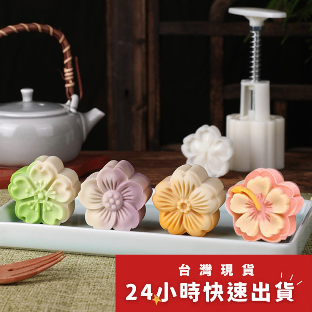 ◎50g◎立體槿櫻手壓式中秋月餅模具(1桶+4花片)/紫薯山藥糕冰皮月餅模/綠豆糕模