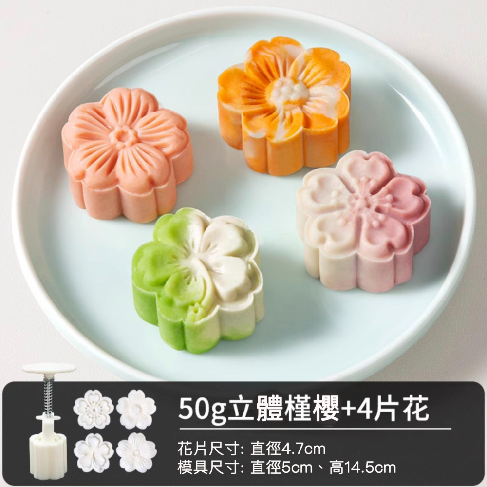 ◎50g◎立體槿櫻手壓式中秋月餅模具(1桶+4花片)/紫薯山藥糕冰皮月餅模/綠豆糕模-細節圖7