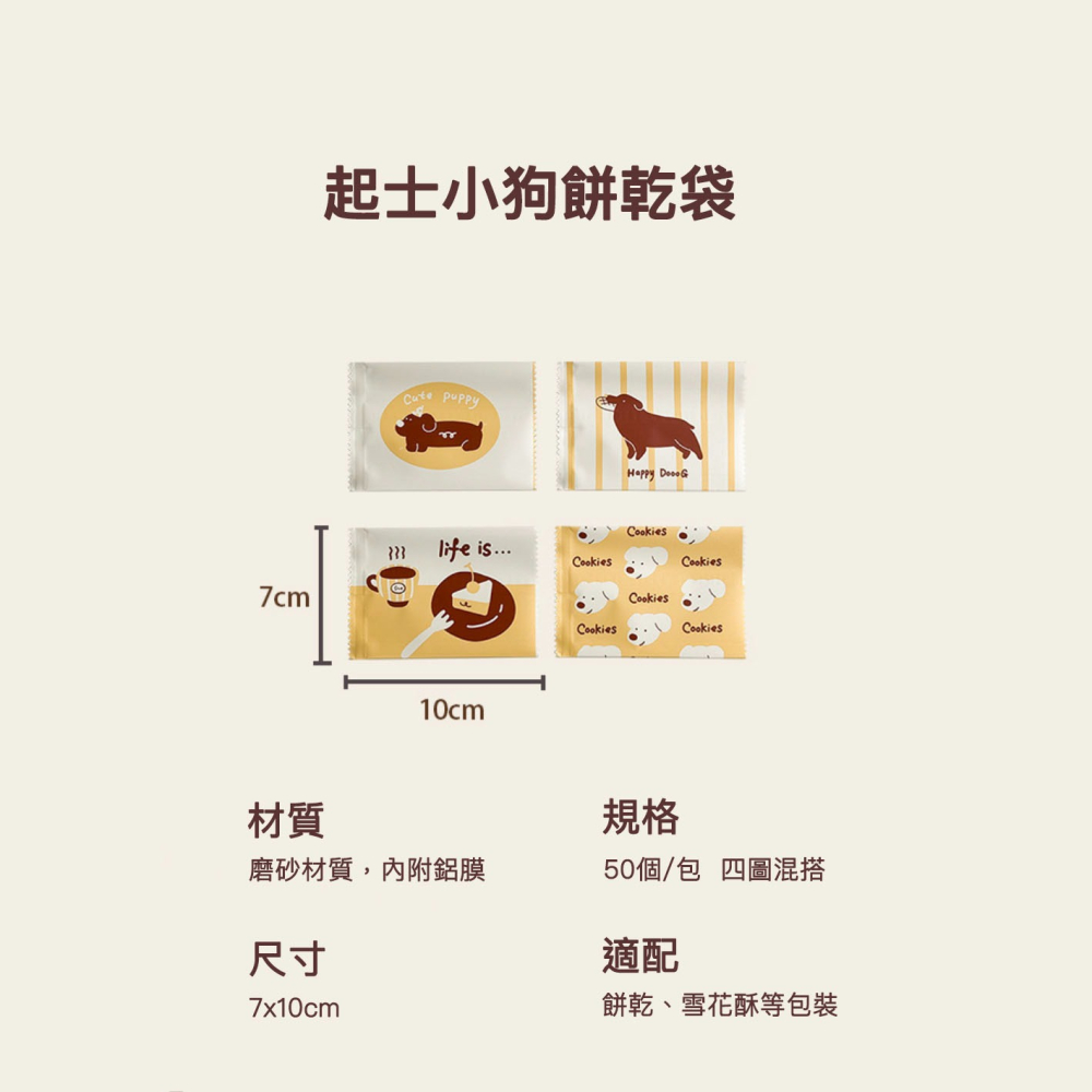 ◎7x10cm◎卡通起士小狗點心餅乾鋁箔包裝袋(約50只入)/食品級磨砂鋁箔機封袋/食品級曲奇糖果巧克力機封袋/花茶茶葉-細節圖5