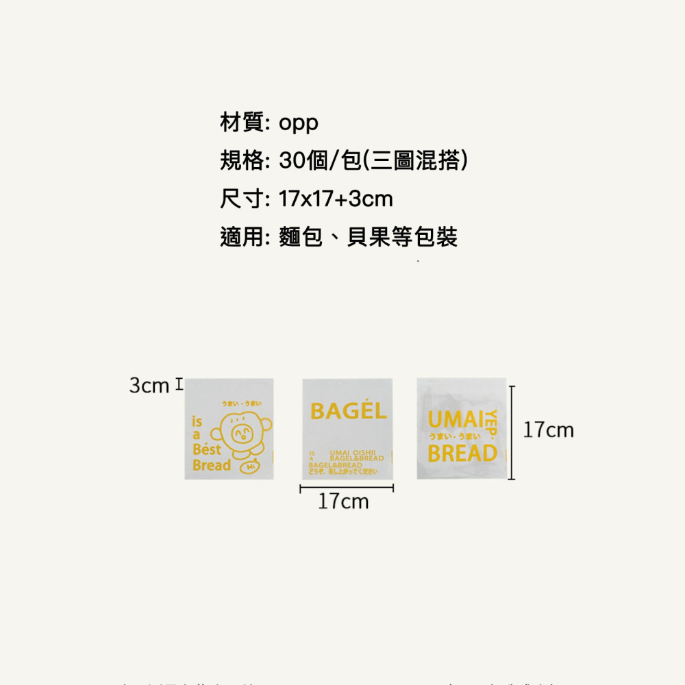 ◎17*17+3cm◎黃色字母貝果麵包包裝袋三合一OPP自黏餅乾袋(約30只混裝)/點心糖果包裝袋/吐司可頌歐包自黏三明-細節圖7