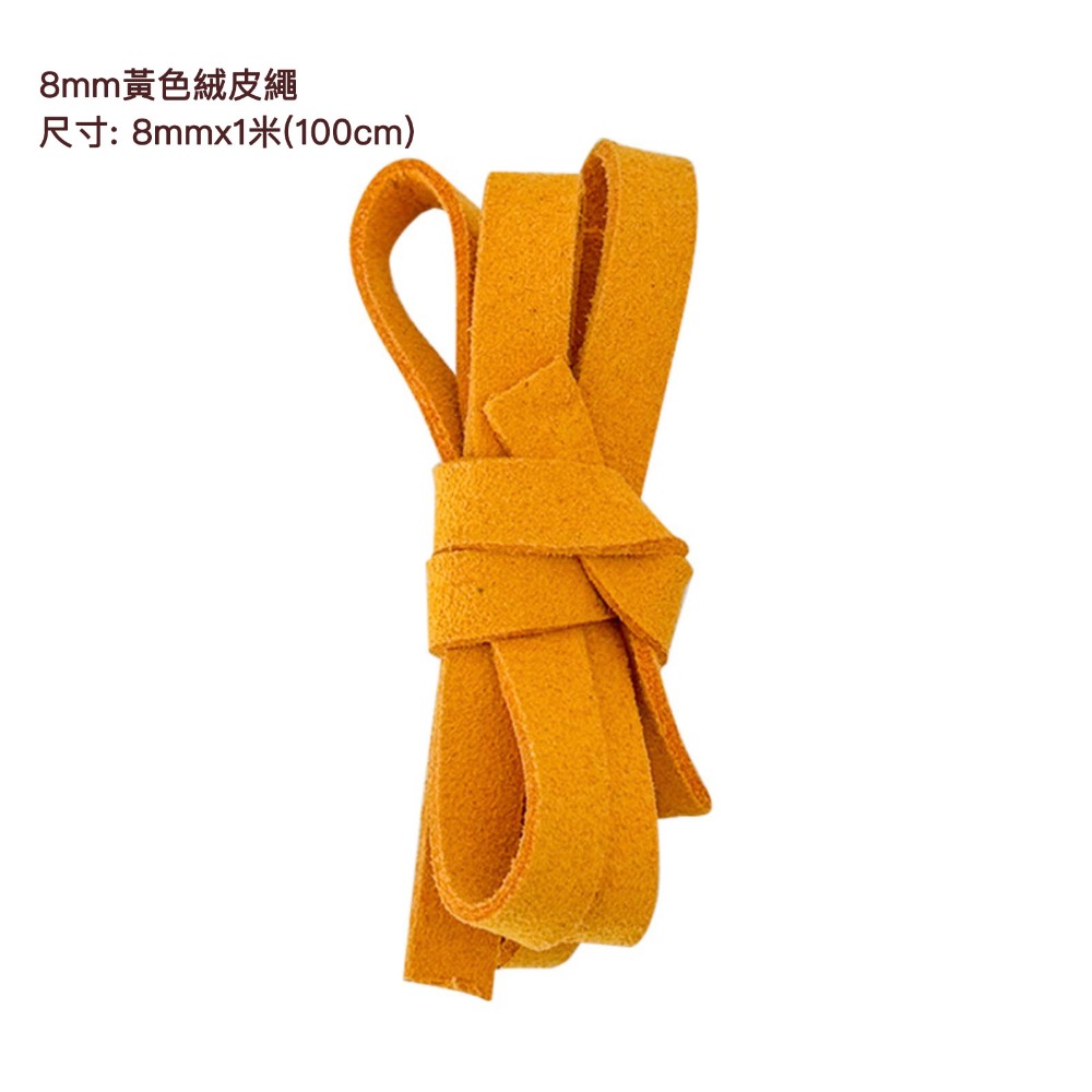 黃色絨皮繩(1米=100cm)