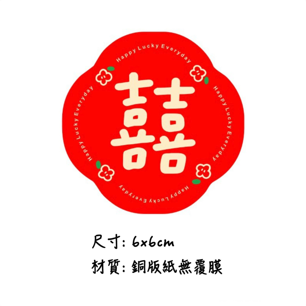 ◎多款可選◎婚禮喜字婚房嫁妝邀請函可愛無痕貼紙/囍字婚禮貼紙/烘焙禮盒包裝貼/囍餅袋貼紙/烘焙包裝盒封口貼/婚禮對聯裝飾-細節圖4