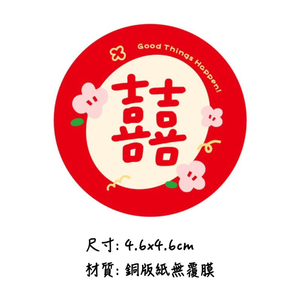◎多款可選◎婚禮喜字婚房嫁妝邀請函可愛無痕貼紙/囍字婚禮貼紙/烘焙禮盒包裝貼/囍餅袋貼紙/烘焙包裝盒封口貼/婚禮對聯裝飾-細節圖5