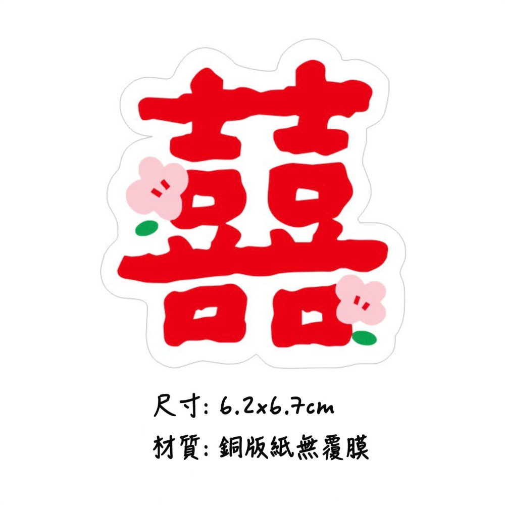 ◎多款可選◎婚禮喜字婚房嫁妝邀請函可愛無痕貼紙/囍字婚禮貼紙/烘焙禮盒包裝貼/囍餅袋貼紙/烘焙包裝盒封口貼/婚禮對聯裝飾-細節圖6