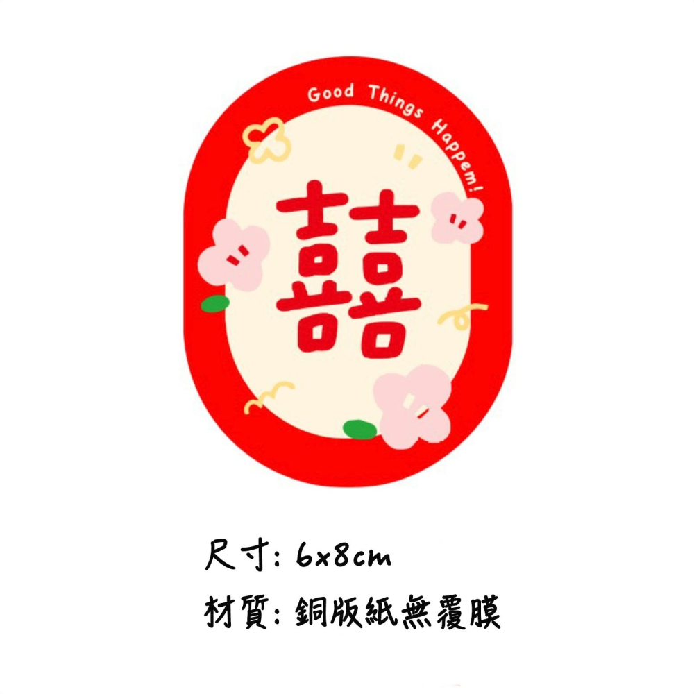◎多款可選◎婚禮喜字婚房嫁妝邀請函可愛無痕貼紙/囍字婚禮貼紙/烘焙禮盒包裝貼/囍餅袋貼紙/烘焙包裝盒封口貼/婚禮對聯裝飾-細節圖7