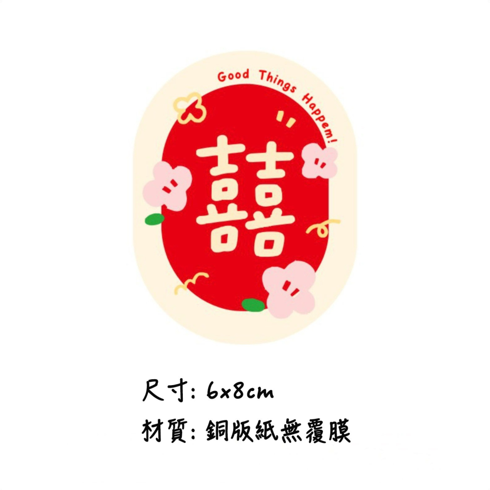 ◎多款可選◎婚禮喜字婚房嫁妝邀請函可愛無痕貼紙/囍字婚禮貼紙/烘焙禮盒包裝貼/囍餅袋貼紙/烘焙包裝盒封口貼/婚禮對聯裝飾-細節圖8