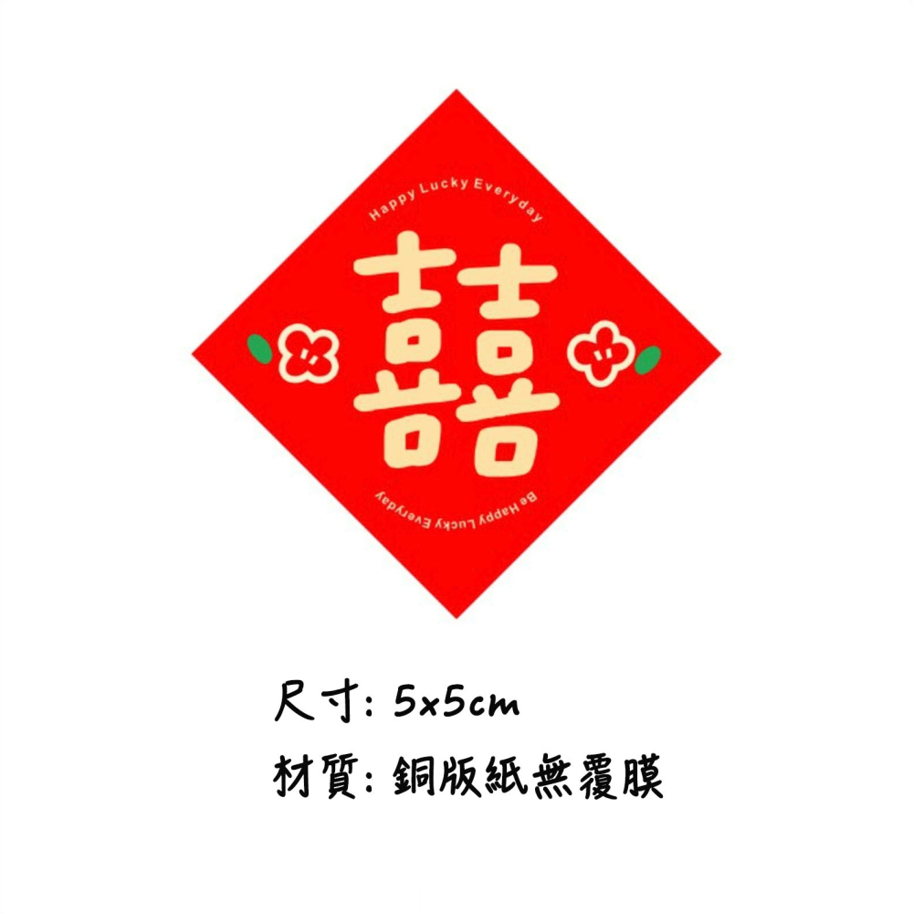 ◎多款可選◎婚禮喜字婚房嫁妝邀請函可愛無痕貼紙/囍字婚禮貼紙/烘焙禮盒包裝貼/囍餅袋貼紙/烘焙包裝盒封口貼/婚禮對聯裝飾-細節圖9