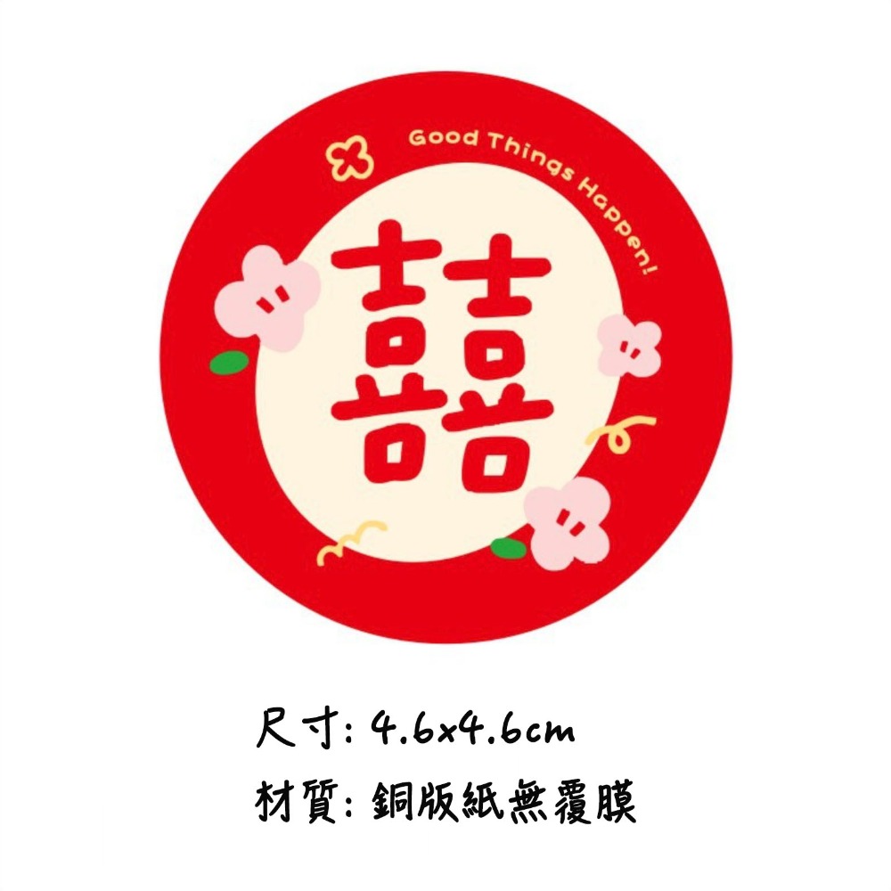 ◎多款可選◎婚禮喜字婚房嫁妝邀請函可愛無痕貼紙/囍字婚禮貼紙/烘焙禮盒包裝貼/囍餅袋貼紙/烘焙包裝盒封口貼/婚禮對聯裝飾-規格圖9