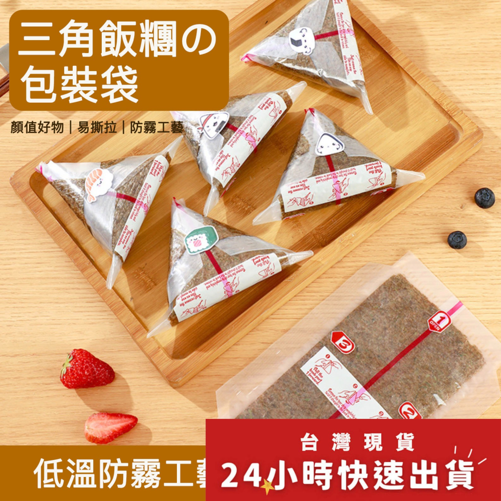 ◎約50只入◎日式雙層三角飯糰包裝袋/低溫防霧帶易撕條食品級一次性壽司打包袋/日式壽司海苔打包袋/微波專用可加熱家用透明