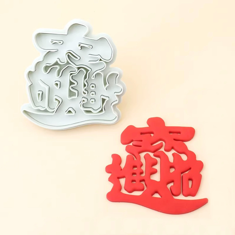 招財進寶黃金萬兩文字組合按壓式餅乾模具套裝/彈簧按壓餅乾模/3D造型塑料餅乾壓印模具/糖花工具-細節圖3