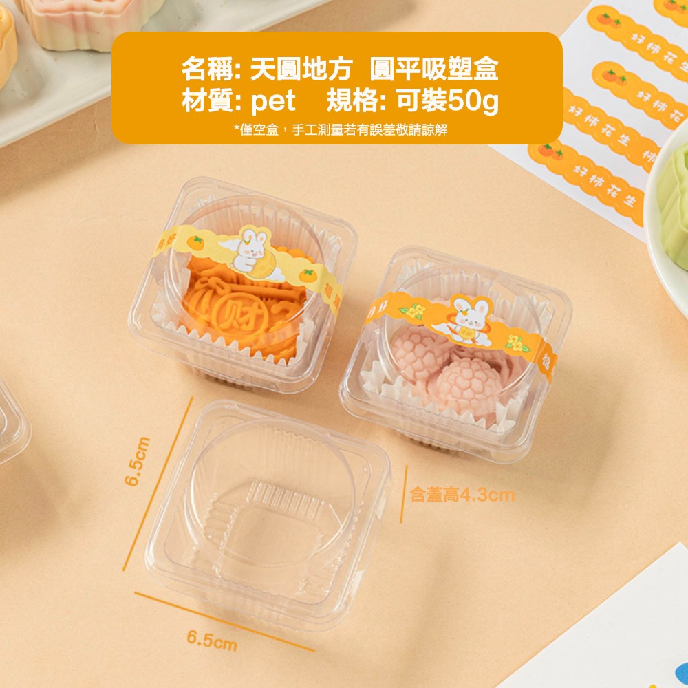 ◎50g/80g/100g◎天圓地方圓平單個裝加厚密封吸塑包裝西點盒(約50個入)/新一代改良型全透明月餅烘焙糕點盒/西-規格圖8
