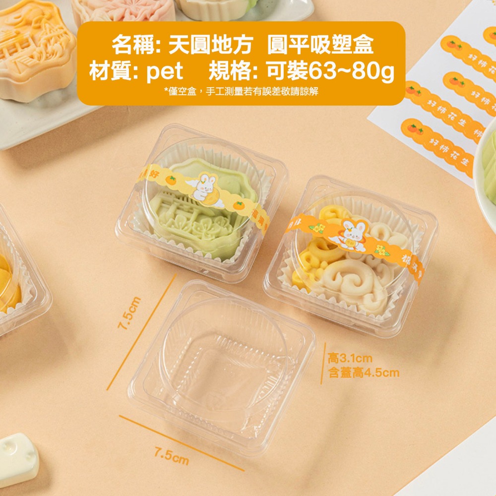 ◎50g/80g/100g◎天圓地方圓平單個裝加厚密封吸塑包裝西點盒(約50個入)/新一代改良型全透明月餅烘焙糕點盒/西-規格圖8