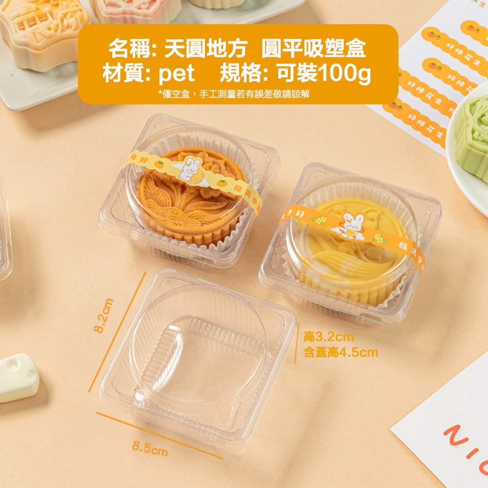 ◎50g/80g/100g◎天圓地方圓平單個裝加厚密封吸塑包裝西點盒(約50個入)/新一代改良型全透明月餅烘焙糕點盒/西-規格圖8