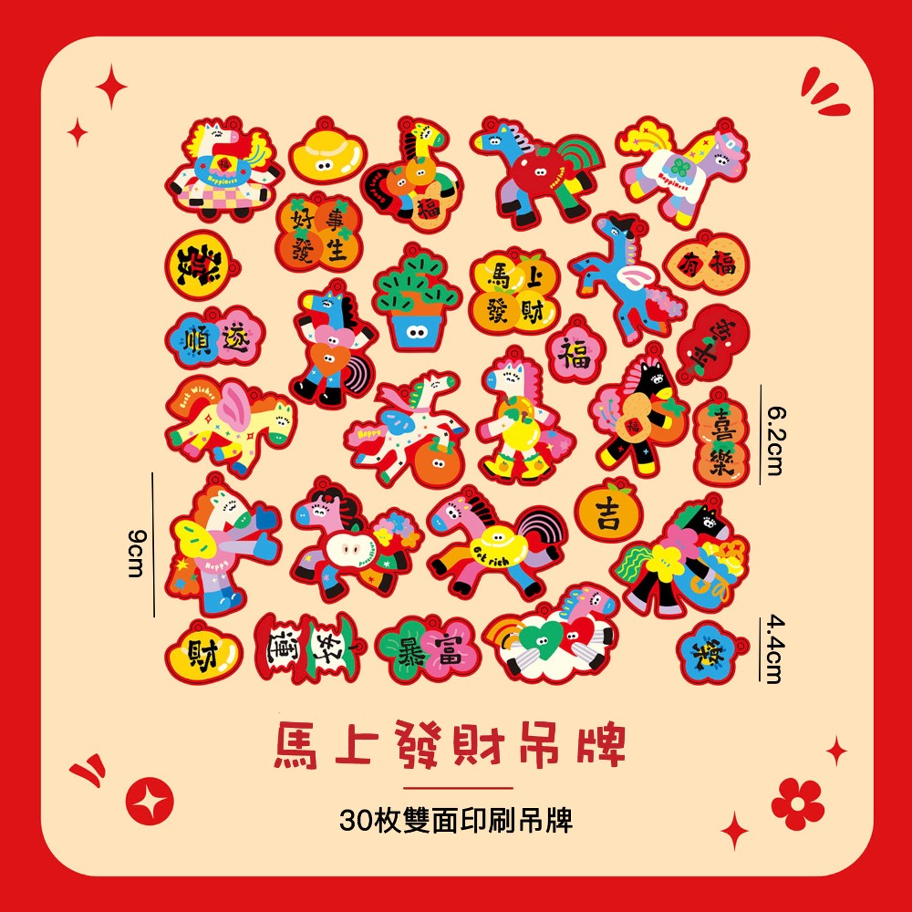 馬上發財款(30枚入)