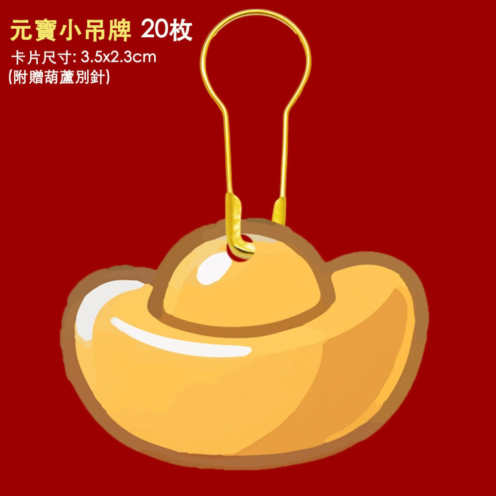 ◎20枚入◎馬年賀新春發財元寶裝飾掛籤吊牌掛件/新年祝福卡插牌紙卡/盆景掛件掛飾/派對禮物標籤卡/過年卡通禮品包裝標籤-細節圖4