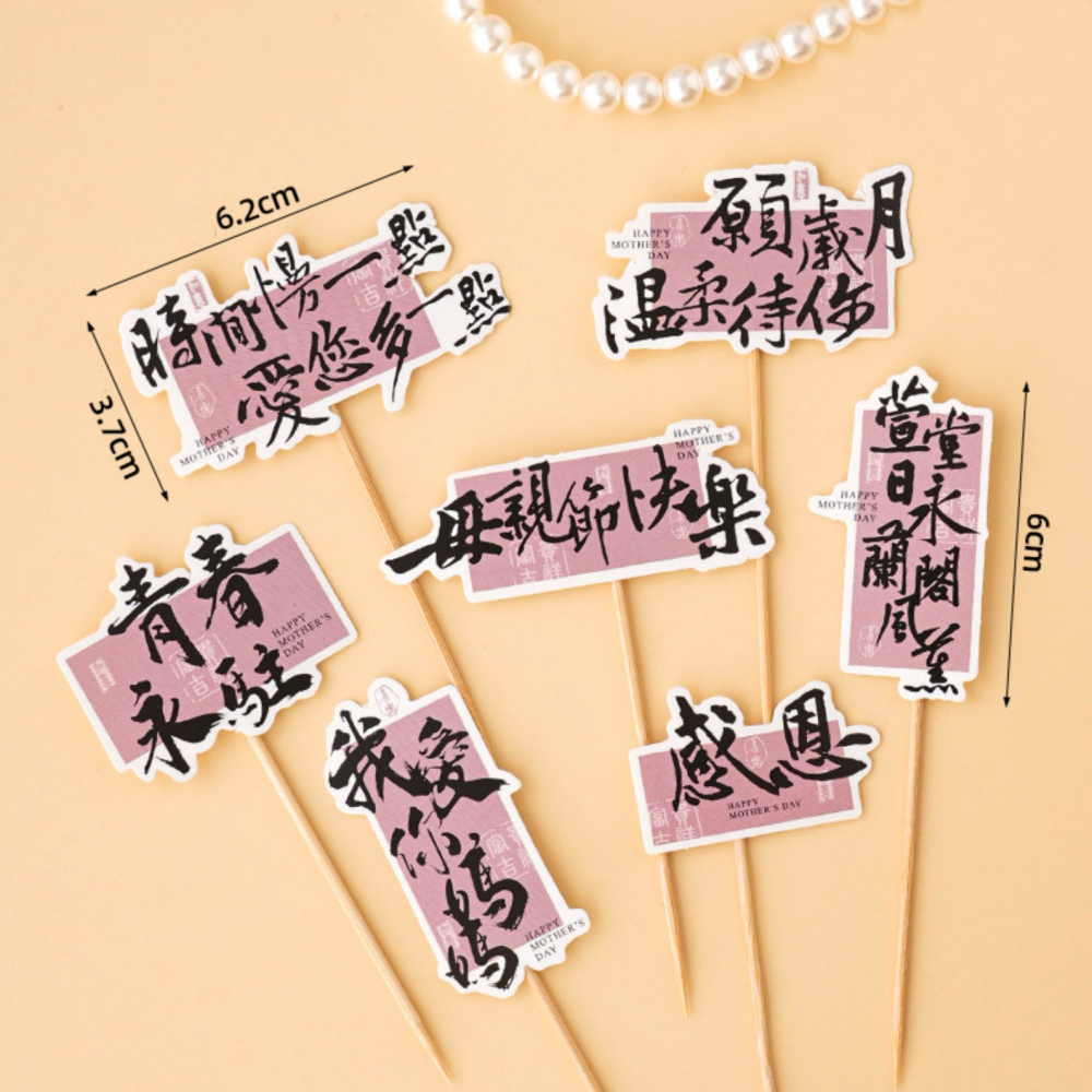 ◎7支/套◎母親節蛋糕裝飾DIY插件插旗/母親節馬芬杯裝飾/杯子蛋糕裝飾卡片插牌/中式甜品生日蛋糕甜品裝飾裝飾插牌-細節圖3