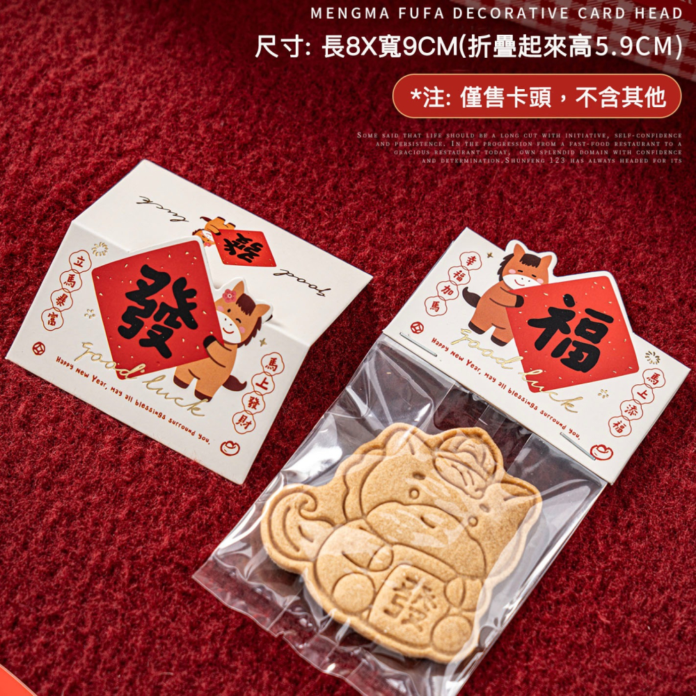 ◎30張入◎新年萌馬福發餅乾頁眉卡頭/馬年創意感謝賀卡裝飾卡頭/農曆年烘焙包裝卡頭/牛軋糖雪花酥曲奇餅乾透明卡紙袋裝飾-細節圖5