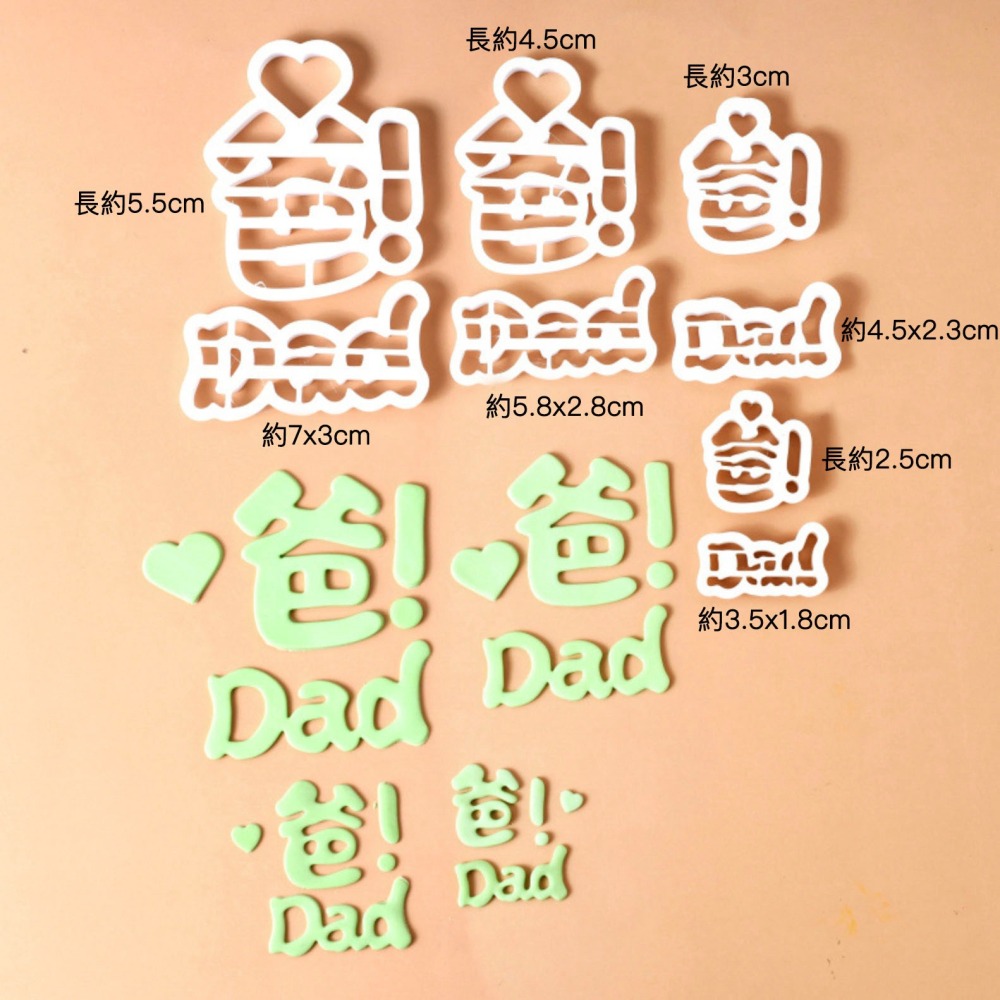 ◎8件組◎父親節文字造型餅乾切模/DIY餅乾模/ABS塑料壓花模/爸爸Dad翻糖蛋糕裝飾印花模具-細節圖2