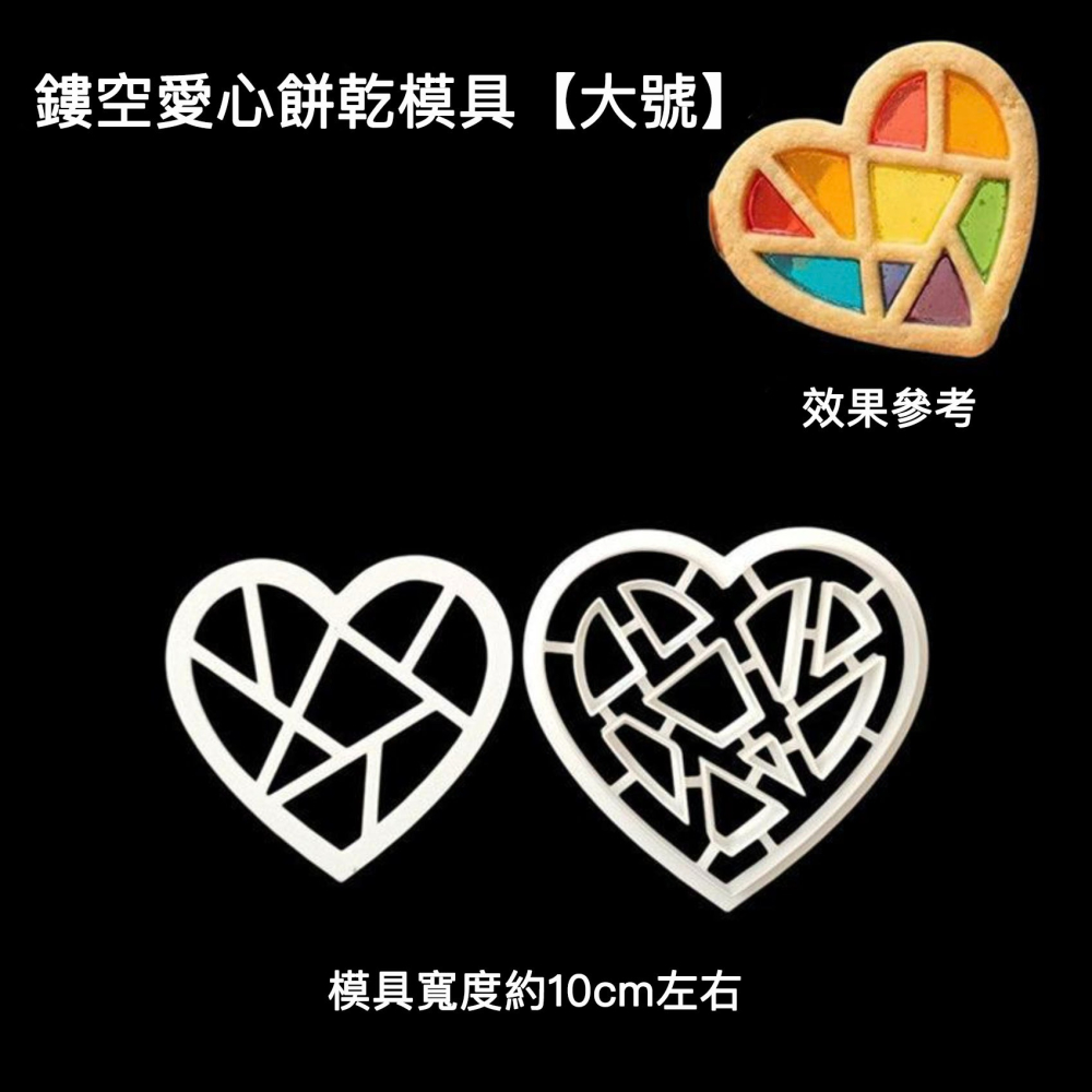 ◎小/大號◎網紅七彩鏤空愛心餅乾塑料餅乾模具/網格情人節蛋糕裝飾/3D列印按壓式曲奇餅乾模/玻璃愛心餅乾模-細節圖7