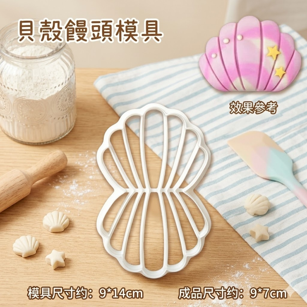 海洋貝殼造型饅頭模具/花樣麵點烘焙模具/創意卡通饅頭吐司造型切模-細節圖5