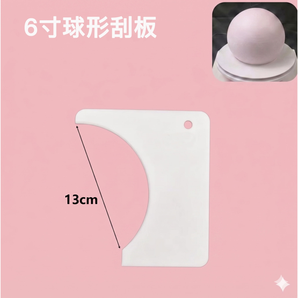 ◎4/5/6/8寸◎網紅球形蛋糕造型硬刮片刮板/蛋糕奶油刮板抹面神器/圓型蛋糕平整硬刮板/家用烘焙工具-細節圖5