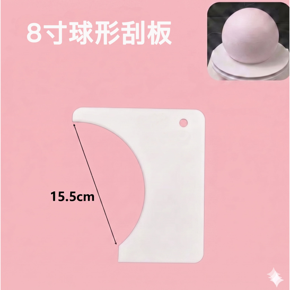 ◎4/5/6/8寸◎網紅球形蛋糕造型硬刮片刮板/蛋糕奶油刮板抹面神器/圓型蛋糕平整硬刮板/家用烘焙工具-細節圖6
