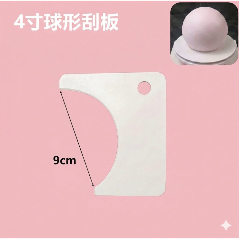 ◎4/5/6/8寸◎網紅球形蛋糕造型硬刮片刮板/蛋糕奶油刮板抹面神器/圓型蛋糕平整硬刮板/家用烘焙工具-規格圖6