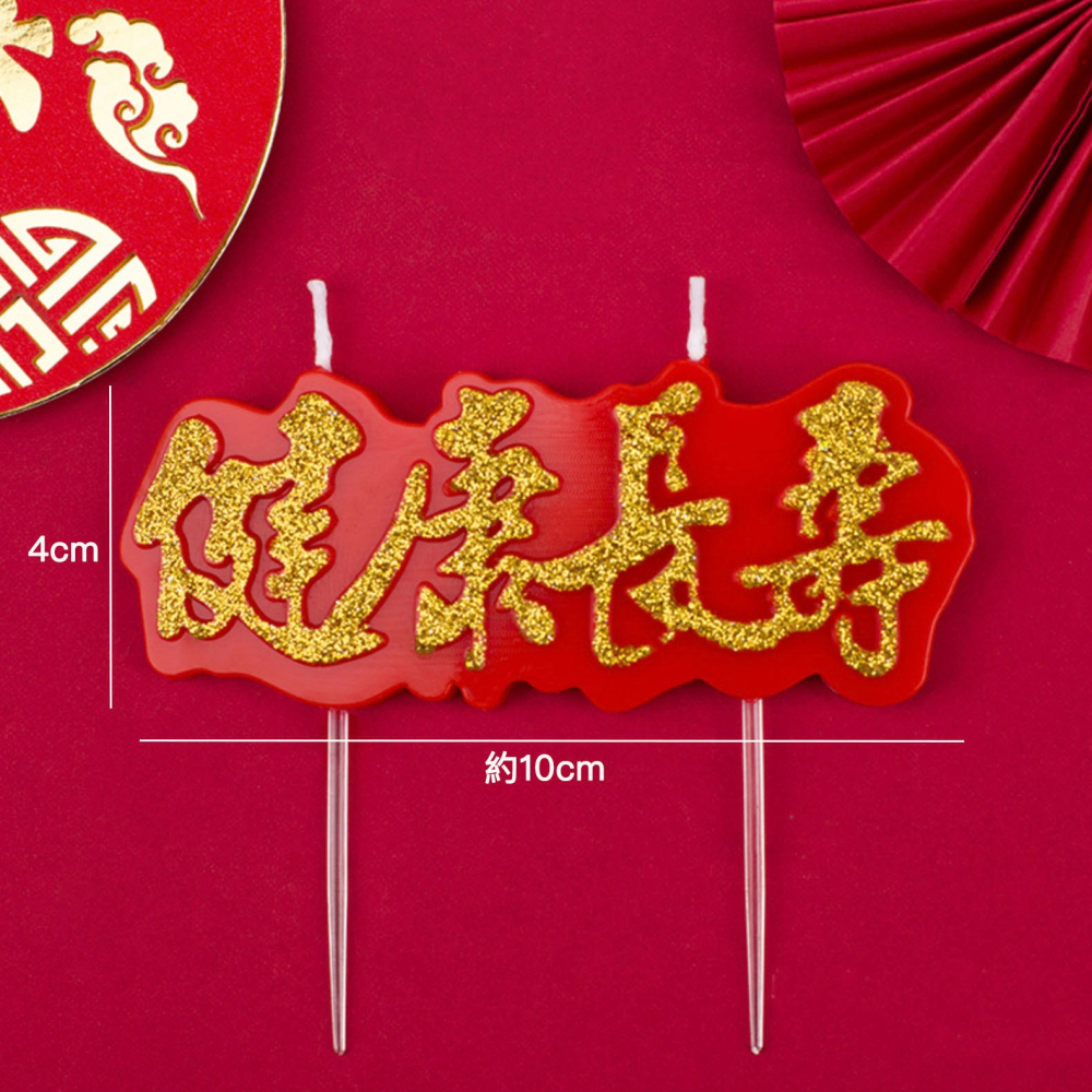 健康長壽祝壽蠟燭/過壽賀壽蠟燭/造型生日氛圍蠟燭/蛋糕裝飾/創意派對佈置-細節圖3