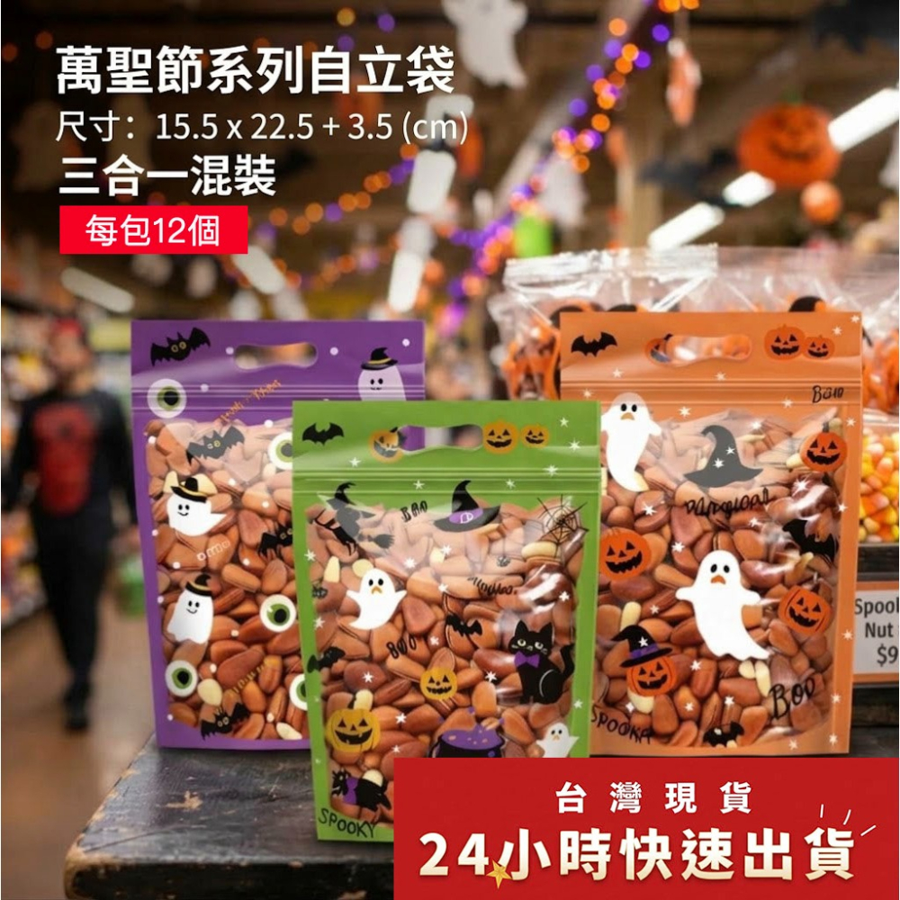 ◎12只入◎萬聖節南瓜精靈三合一可立式夾鍊袋/牛軋糖果食品自封禮品袋/創意烘焙包裝袋/曲奇餅乾糖果夾鏈袋
