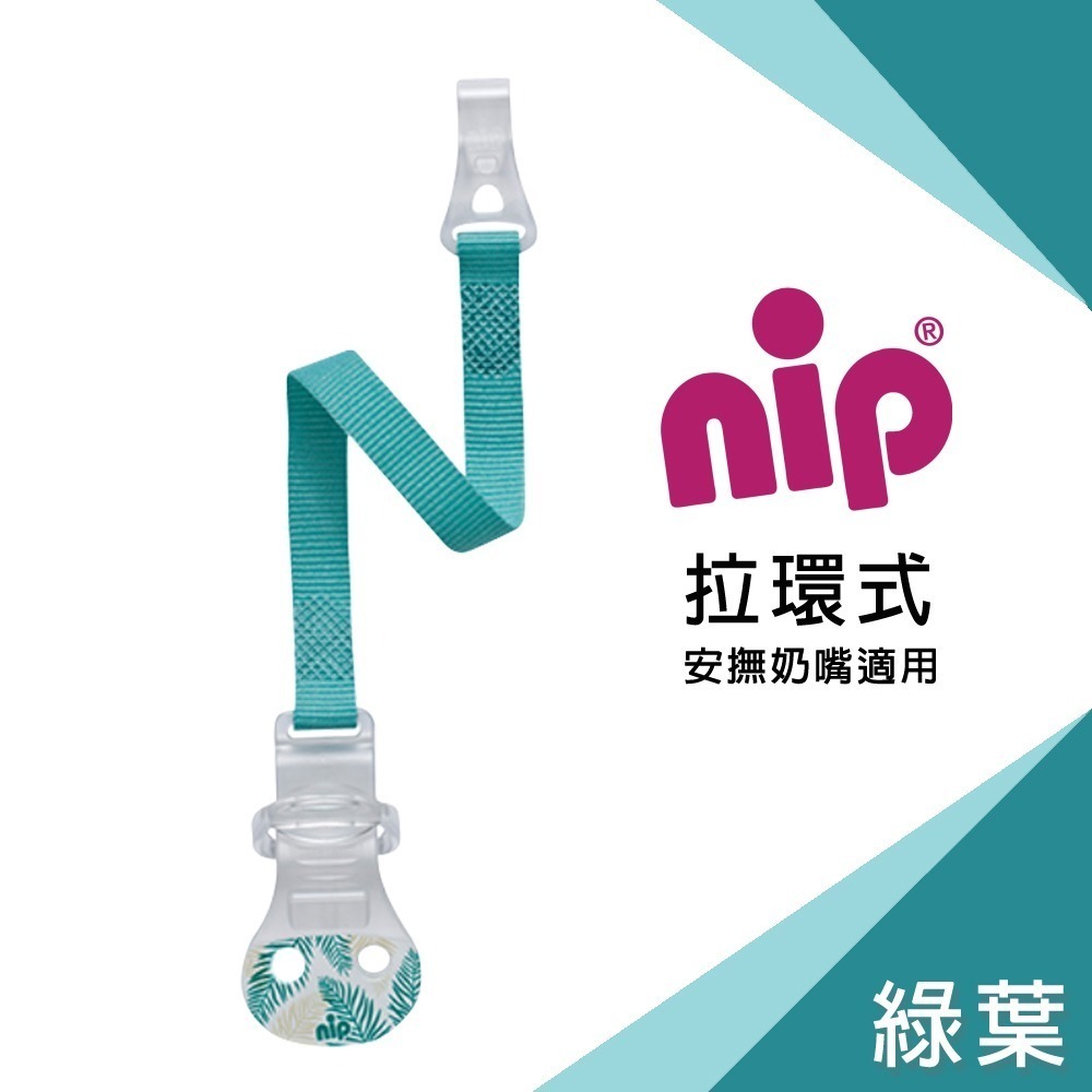 ★德國★ NIP 環保系列 套環/扣式安撫奶嘴鍊 防掉鍊 嬰兒奶嘴鍊-規格圖3