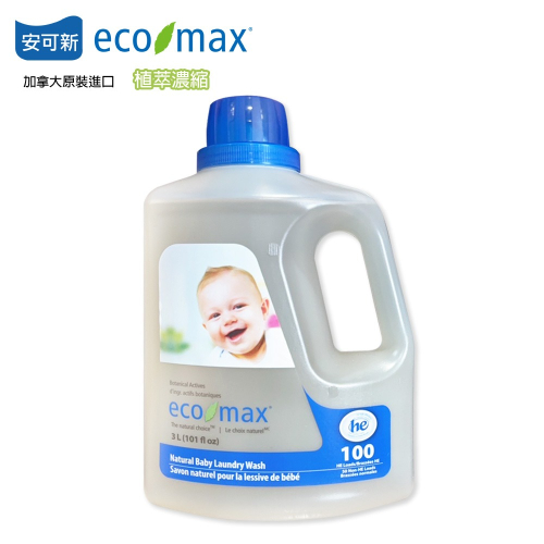 ECOMAX 安可新 嬰兒專用植萃濃縮洗衣精-3000ml (美國EWG評分-全成份綠燈)