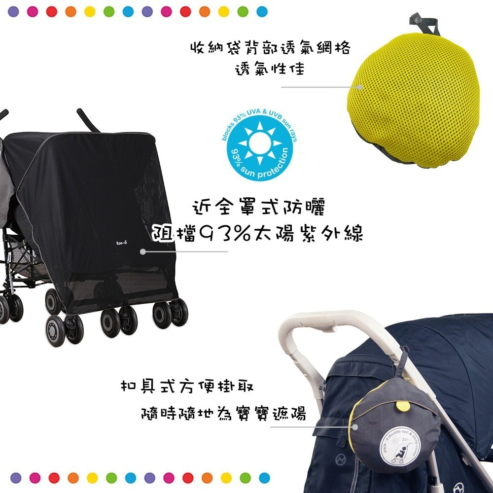 KOO-DI 嬰幼兒 推車雙胞胎遮陽罩(抗UV) 嬰兒車配件 蚊帳-細節圖2