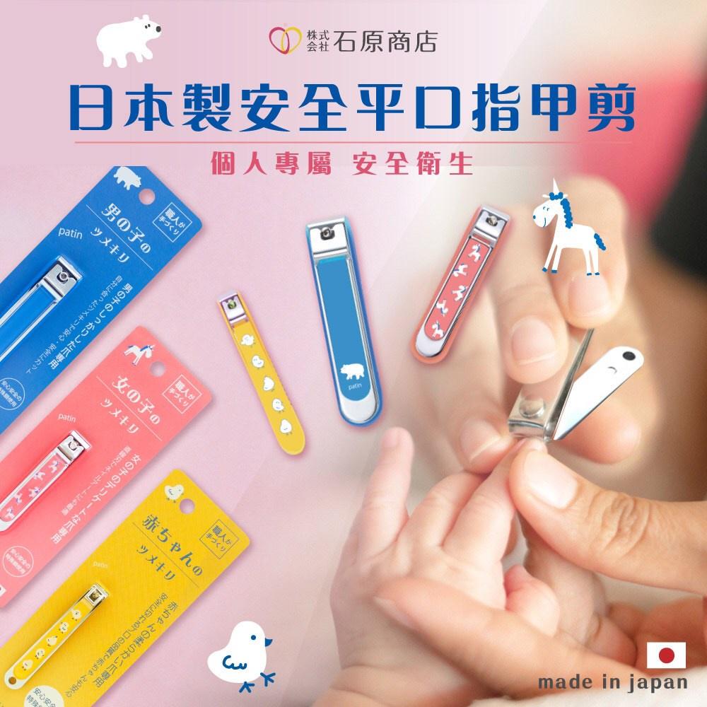 現貨 | 石原商店 日本製 安全平口指甲剪 嬰兒、小朋友專用-細節圖2
