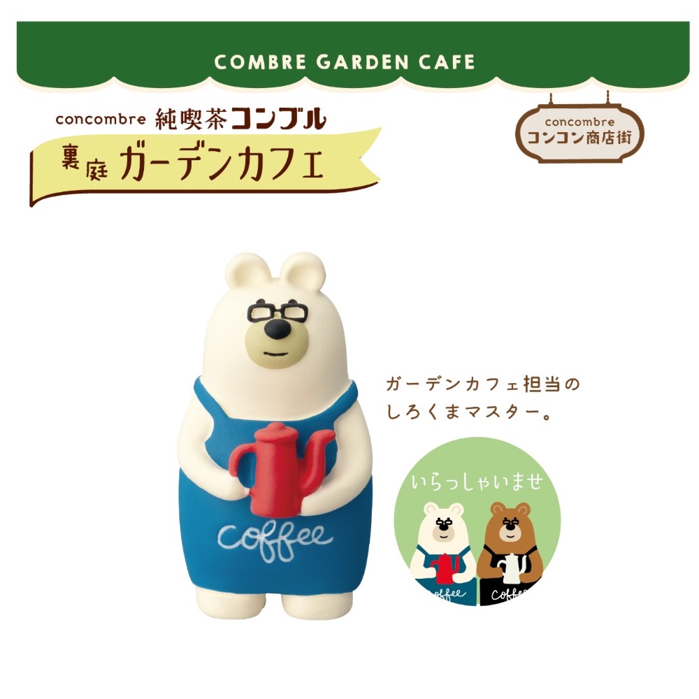 現貨｜日本Decole Concombre 100%正版 庭園咖啡 純喫茶 公仔 白熊店長 咖啡熊老闆-細節圖2