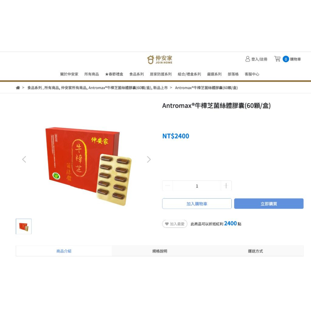 【當天出貨】仲安家 Antromax®牛樟芝菌絲體膠囊(60顆/盒) 效期到20270830-細節圖3