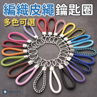 【當天出貨🚚】皮繩鑰匙圈 皮革編織鑰匙扣 鑰匙圈 皮繩鑰匙圈 汽車鑰匙圈 機車鑰匙圈 編織鑰匙扣 吊鑰匙吊飾