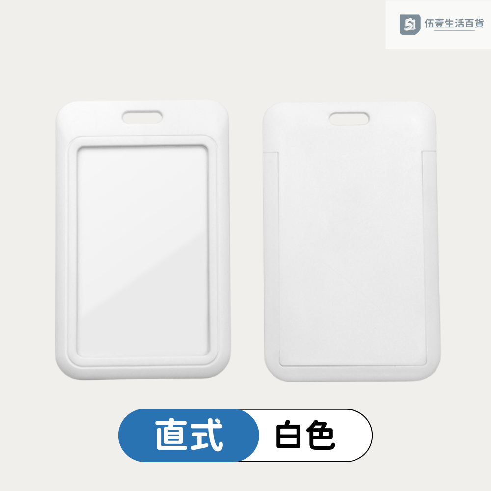 【直式卡套】-白色