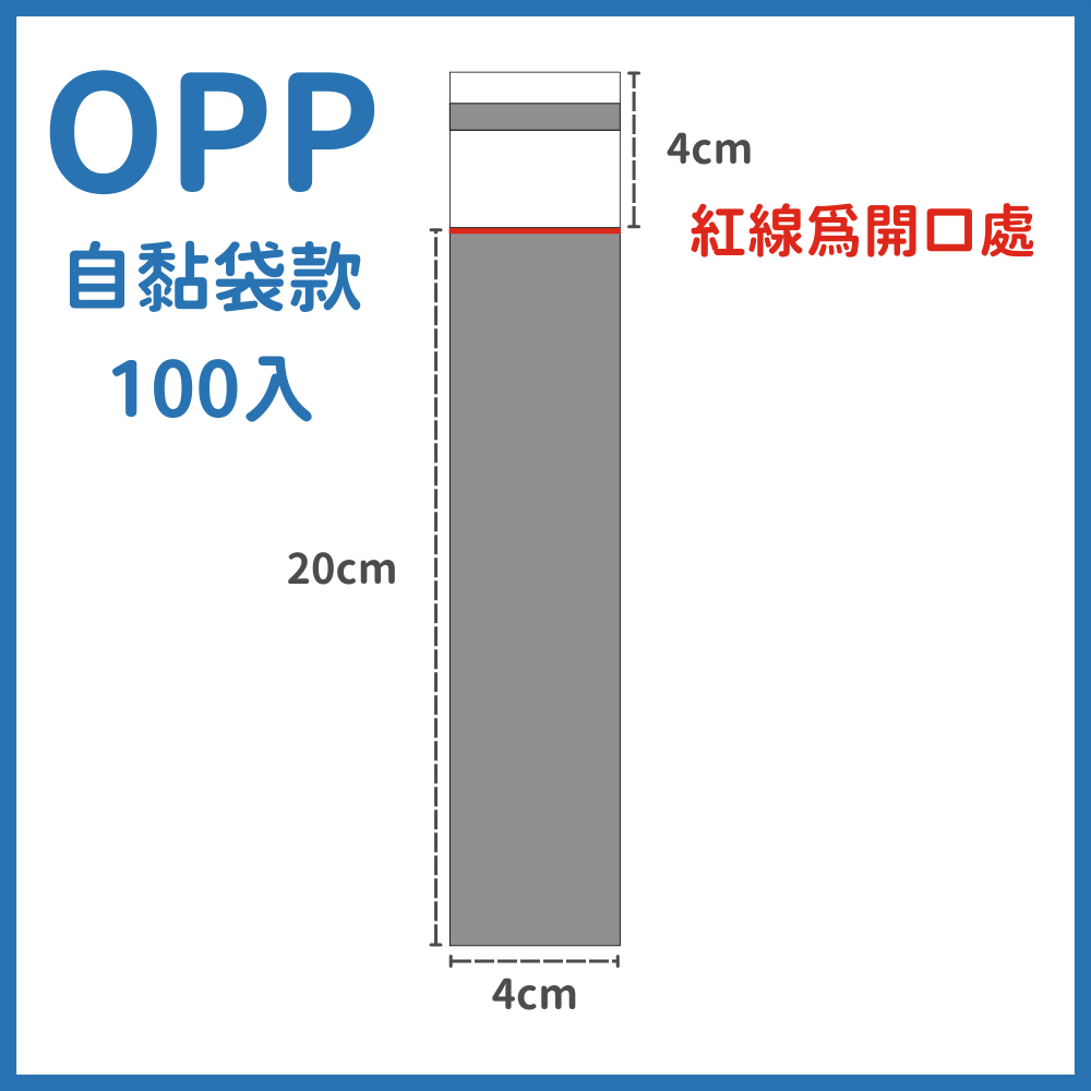 100入 長條opp自黏袋 長形opp袋 長條形opp自黏袋 自封袋 opp袋 包裝袋 透明包裝袋 自黏袋-規格圖4