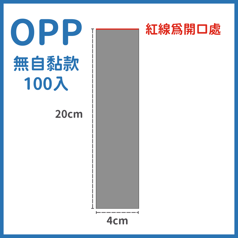 100入 長條opp自黏袋 長形opp袋 長條形opp自黏袋 自封袋 opp袋 包裝袋 透明包裝袋 自黏袋-規格圖4