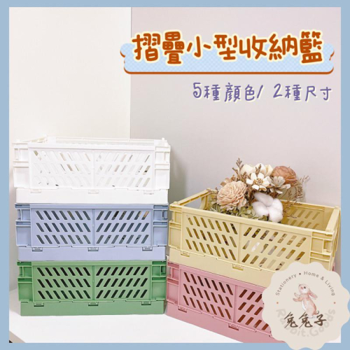 台灣現貨⚡摺疊收納籃 收納盒 收納箱 桌面收納 可收式 可疊加 折疊收納籃 抽屜收納 置物盒 多功能收納 🐰兔兔子🐰