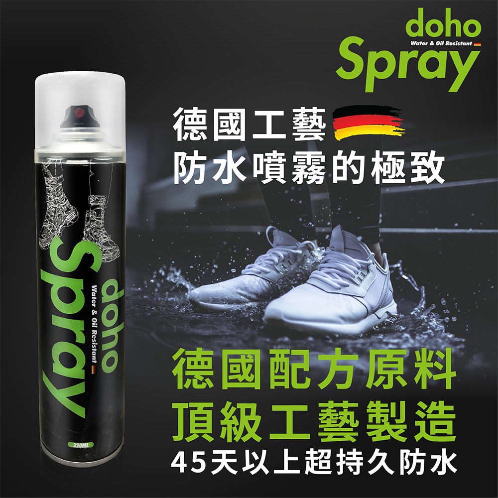 【DOHO】現貨 德系工藝 防水噴霧 320ml 贈鞋面清潔片 鞋子防水 包包防水 沙發防水-細節圖2