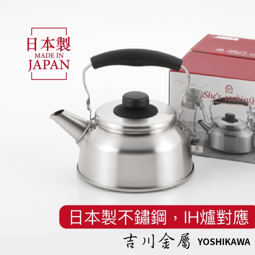 【日本製 吉川】現貨 不鏽鋼茶壺 1.6L 2.6L 笛音壺 IH爐電磁爐對應 水壺 燒水 煮茶