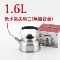 1.6L無笛音茶壺(推薦沖茶咖啡用)