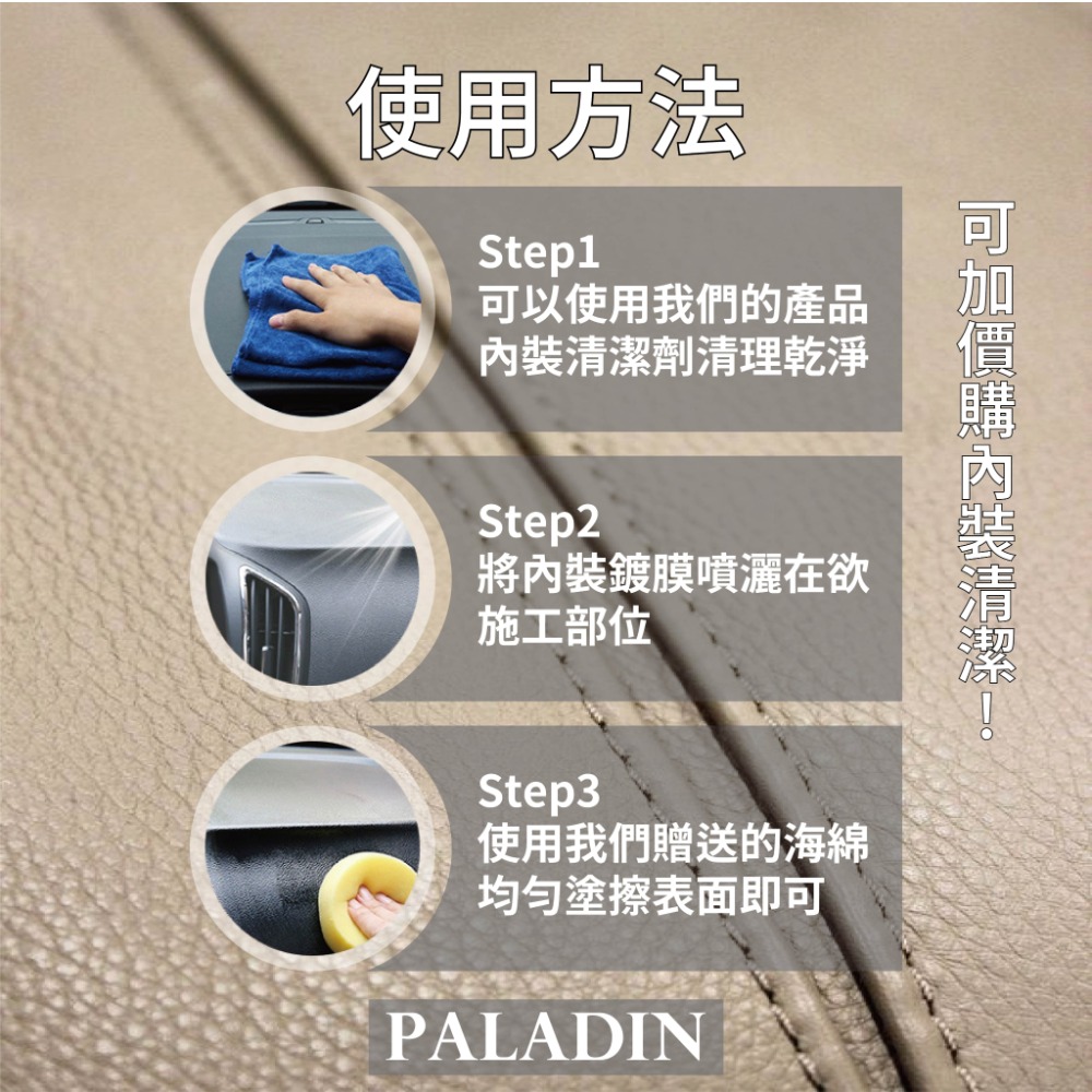 【PALADIN】汽車內裝鍍膜 皮件鍍膜 內裝 儀錶板 皮革 養護 翻新 一噴一擦快速鍍膜-細節圖5
